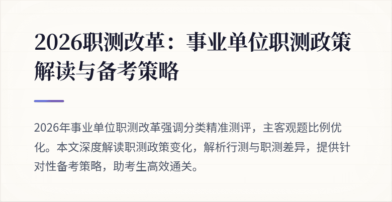 2026职测改革:事业单位职测政策解读与备考策略