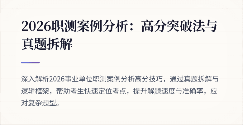 2026职测案例分析:高分突破法与真题拆解