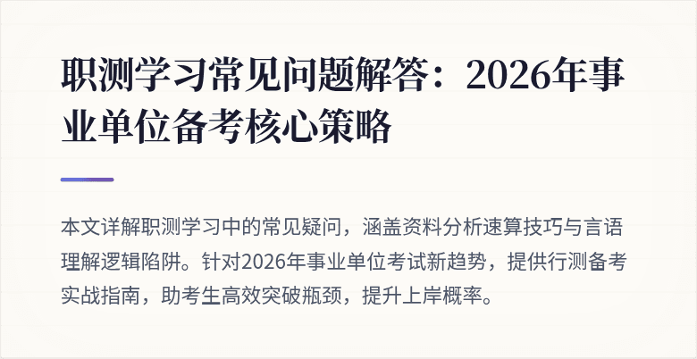 职测学习常见问题解答:2026年事业单位备考核心策略