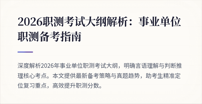 2026职测考试大纲解析:事业单位职测备考指南