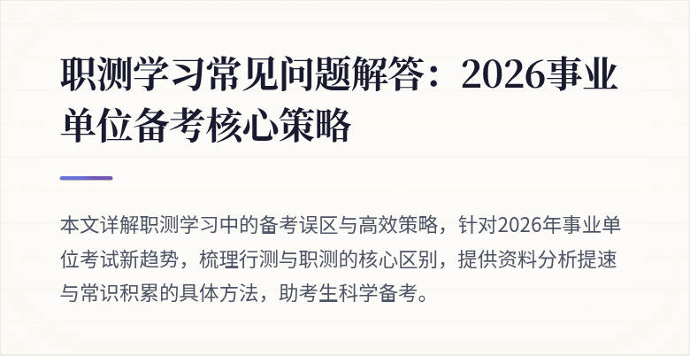 职测学习常见问题解答:2026事业单位备考核心策略