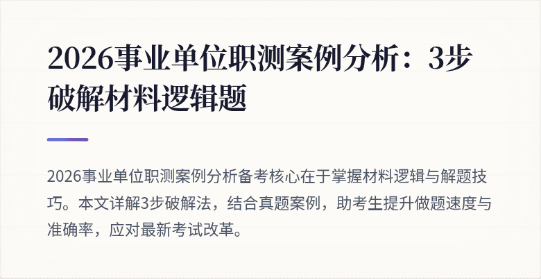 2026事业单位职测案例分析:3步破解材料逻辑题