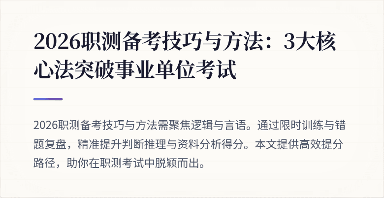 2026职测备考技巧与方法:3大核心法突破事业单位考试