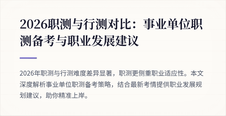 2026职测与行测对比:事业单位职测备考与职业发展建议