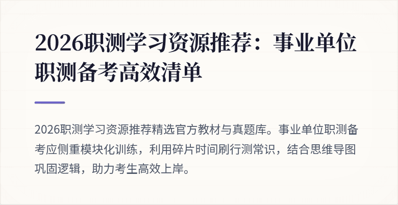 2026职测学习资源推荐:事业单位职测备考高效清单