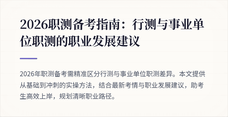 2026职测备考指南:行测与事业单位职测的职业发展建议