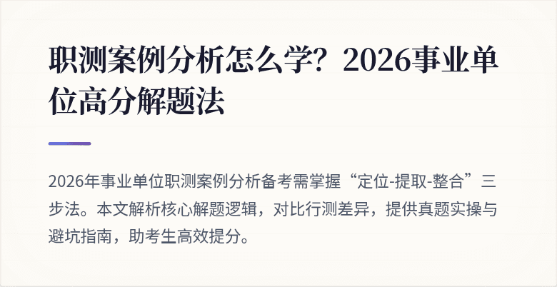 职测案例分析怎么学?2026事业单位高分解题法