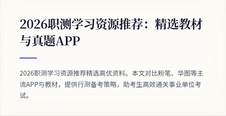 2026职测学习资源推荐:精选教材与真题APP