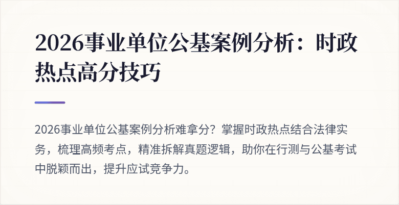 2026事业单位公基案例分析:时政热点高分技巧