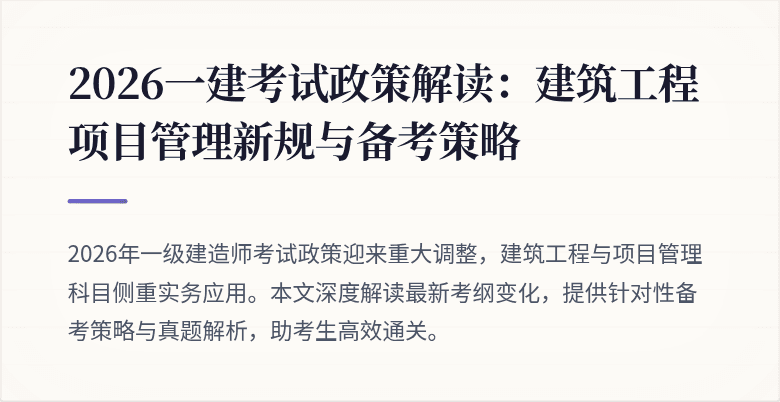 2026一建考试政策解读：建筑工程项目管理新规与备考策略