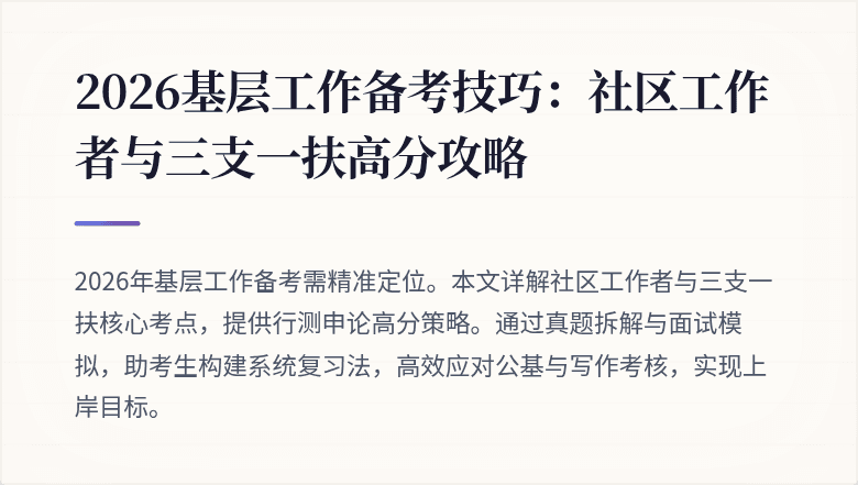 2026基层工作备考技巧:社区工作者与三支一扶高分攻略
