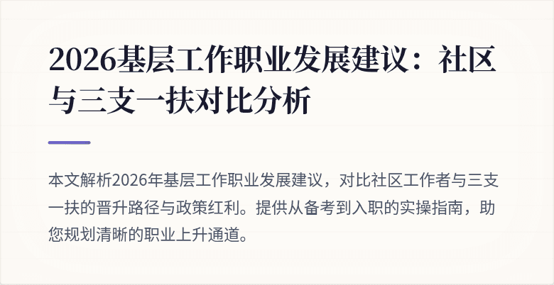 2026基层工作职业发展建议：社区与三支一扶对比分析
