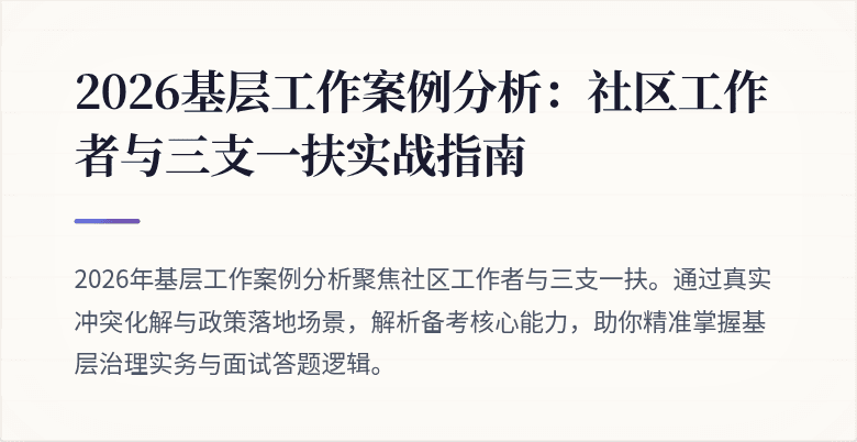 2026基层工作案例分析:社区工作者与三支一扶实战指南