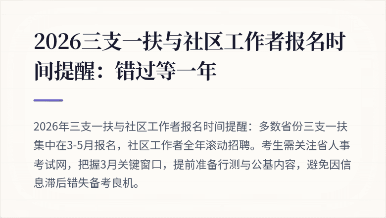 2026三支一扶与社区工作者报名时间提醒：错过等一年