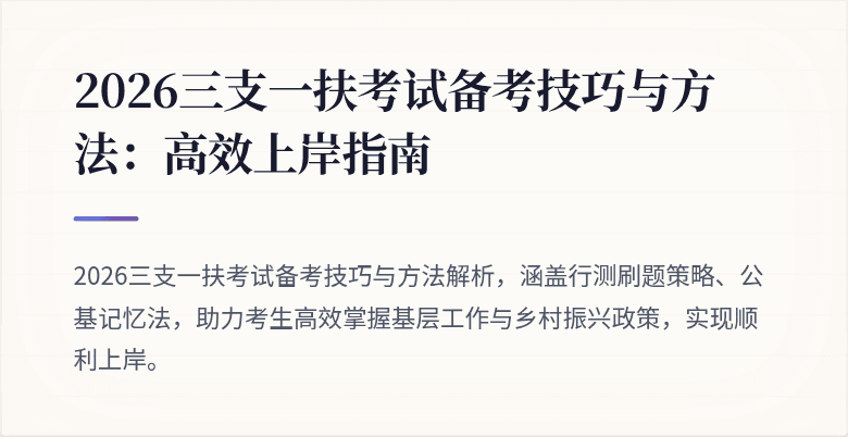 2026三支一扶考试备考技巧与方法:高效上岸指南