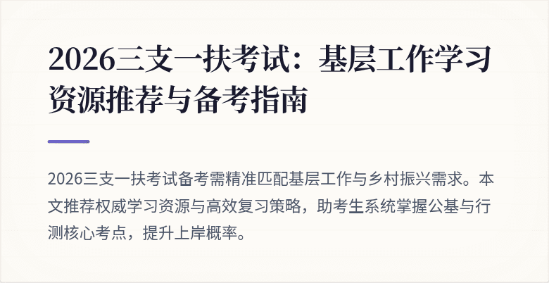 2026三支一扶考试:基层工作学习资源推荐与备考指南
