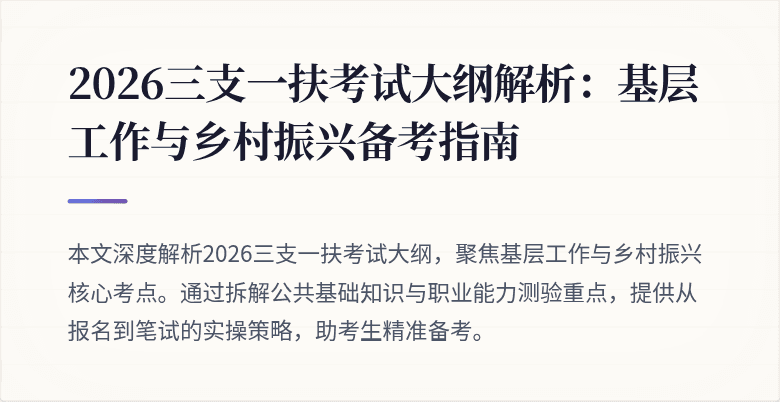 2026三支一扶考试大纲解析:基层工作与乡村振兴备考指南