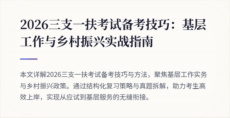 2026三支一扶考试备考技巧:基层工作与乡村振兴实战指南