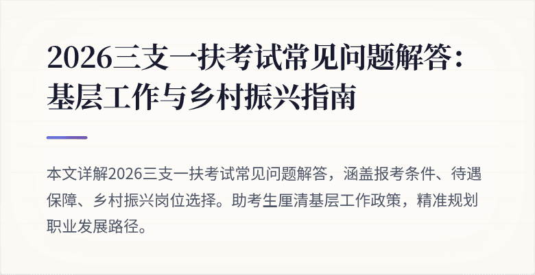 2026三支一扶考试常见问题解答:基层工作与乡村振兴指南