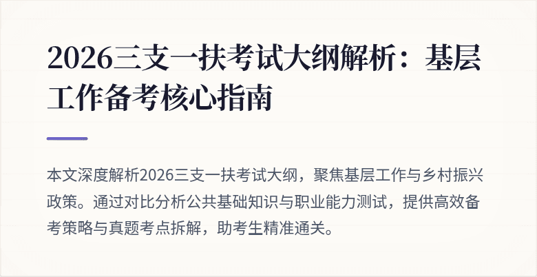 2026三支一扶考试大纲解析:基层工作备考核心指南