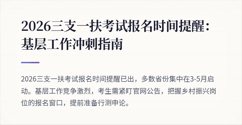 2026三支一扶考试报名时间提醒:基层工作冲刺指南