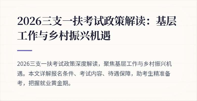 2026三支一扶考试政策解读:基层工作与乡村振兴机遇