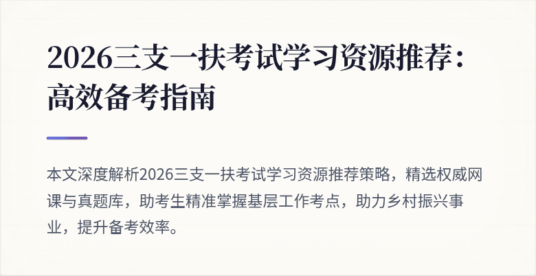 2026三支一扶考试学习资源推荐:高效备考指南