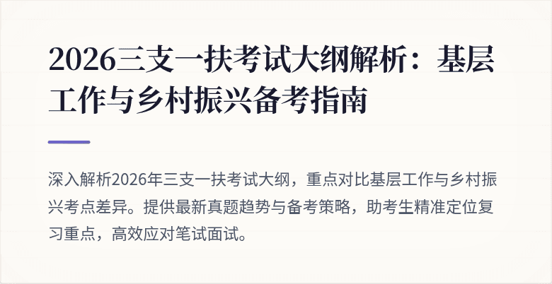 2026三支一扶考试大纲解析:基层工作与乡村振兴备考指南