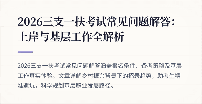 2026三支一扶考试常见问题解答:上岸与基层工作全解析