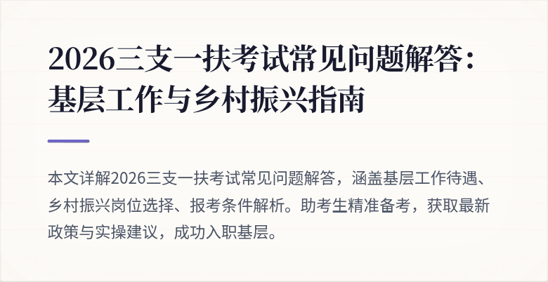 2026三支一扶考试常见问题解答:基层工作与乡村振兴指南