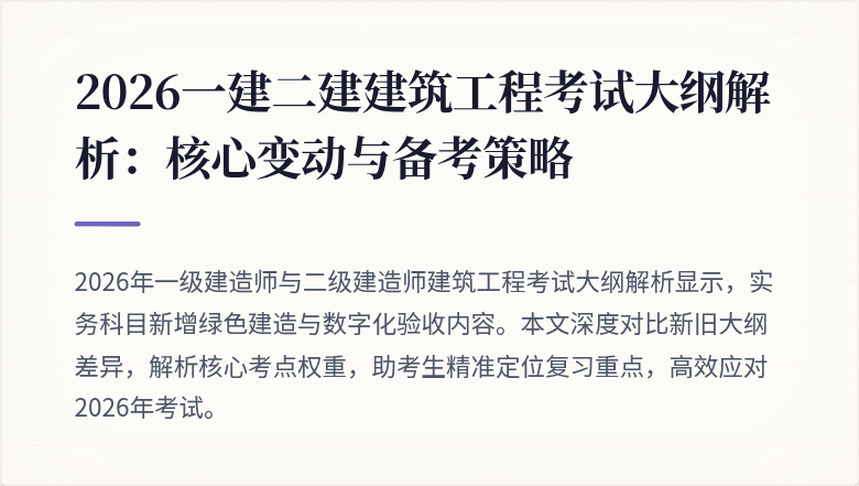 2026一建二建建筑工程考试大纲解析:核心变动与备考策略