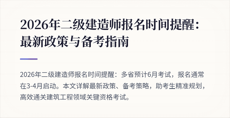 2026年二级建造师报名时间提醒：最新政策与备考指南