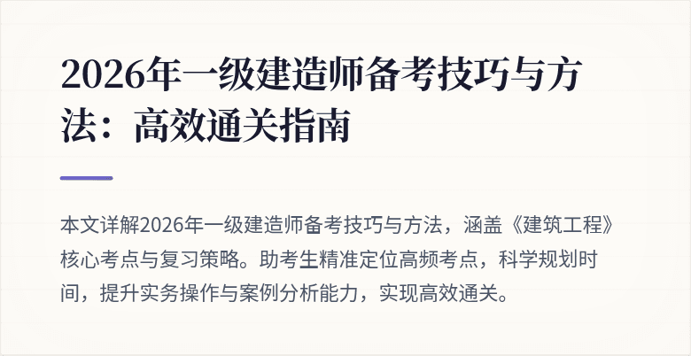 2026年一级建造师备考技巧与方法:高效通关指南