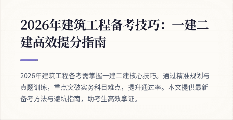 2026年建筑工程备考技巧:一建二建高效提分指南