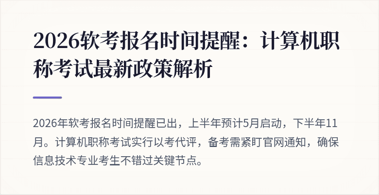 2026软考报名时间提醒:计算机职称考试最新政策解析