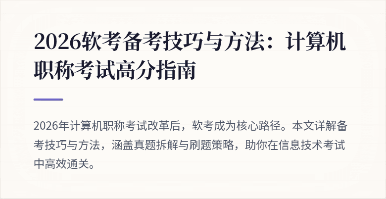 2026软考备考技巧与方法:计算机职称考试高分指南