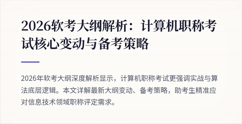 2026软考大纲解析:计算机职称考试核心变动与备考策略