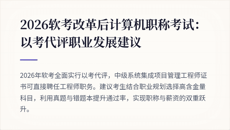 2026软考改革后计算机职称考试:以考代评职业发展建议