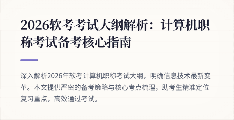 2026软考考试大纲解析:计算机职称考试备考核心指南