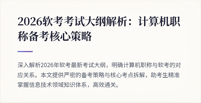 2026软考考试大纲解析:计算机职称备考核心策略