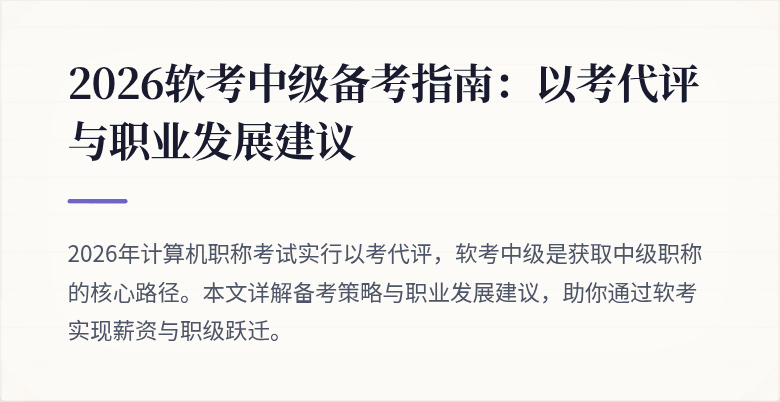 2026软考中级备考指南:以考代评与职业发展建议