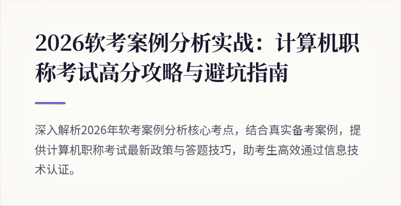 2026软考案例分析实战:计算机职称考试高分攻略与避坑指南