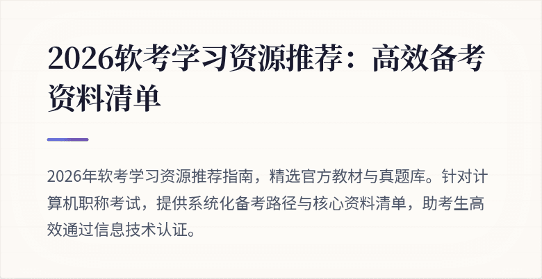 2026软考学习资源推荐：高效备考资料清单