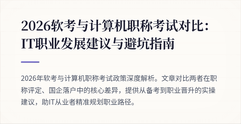2026软考与计算机职称考试对比：IT职业发展建议与避坑指南