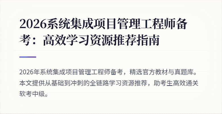 2026系统集成项目管理工程师备考:高效学习资源推荐指南