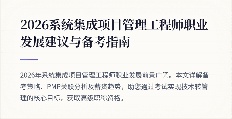 2026系统集成项目管理工程师职业发展建议与备考指南
