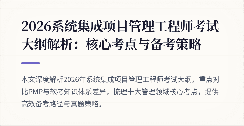2026系统集成项目管理工程师考试大纲解析:核心考点与备考策略