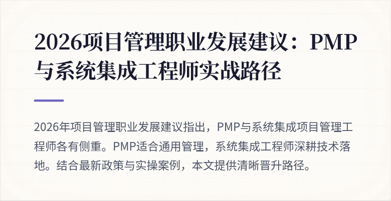 2026项目管理职业发展建议:PMP与系统集成工程师实战路径