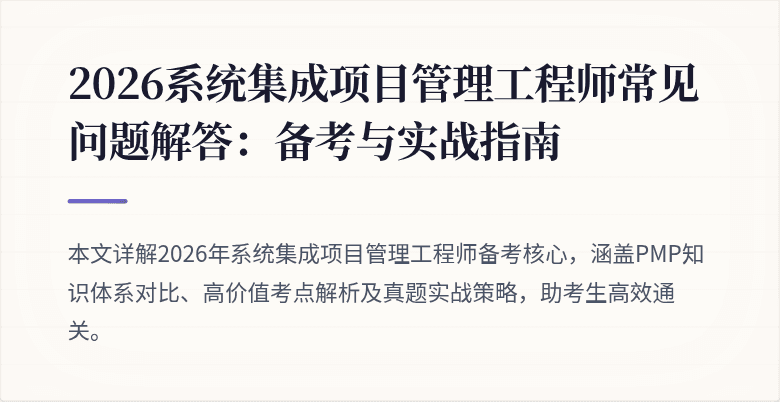 2026系统集成项目管理工程师常见问题解答：备考与实战指南
