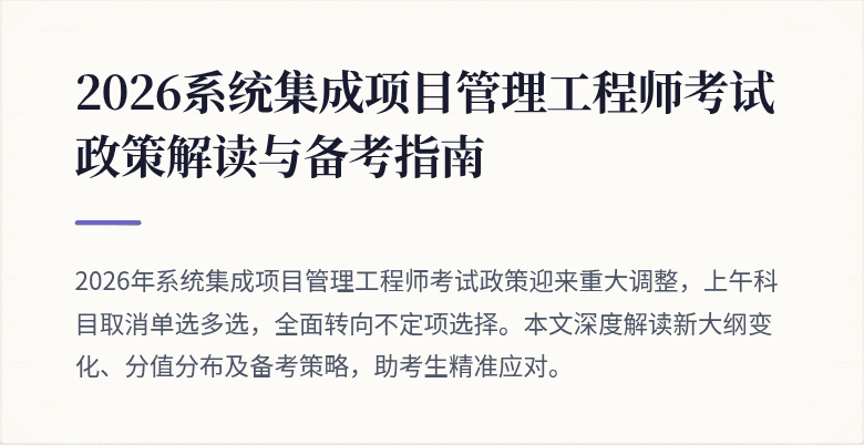 2026系统集成项目管理工程师考试政策解读与备考指南